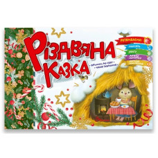 Святкові : Різдвяна казка (Українська )