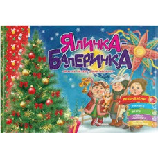 Святкові : Ялинка-балеринка (Українська )