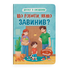 Книга "Дружу з емоціями. Що робити, якщо завинив?"