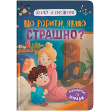 Книга "Дружу з емоціями. Що робити, якщо страшно?"