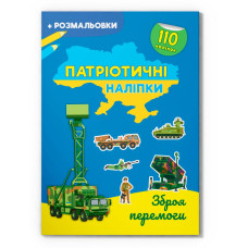 Книга "Патріотичні наліпки. Зброя перемоги"