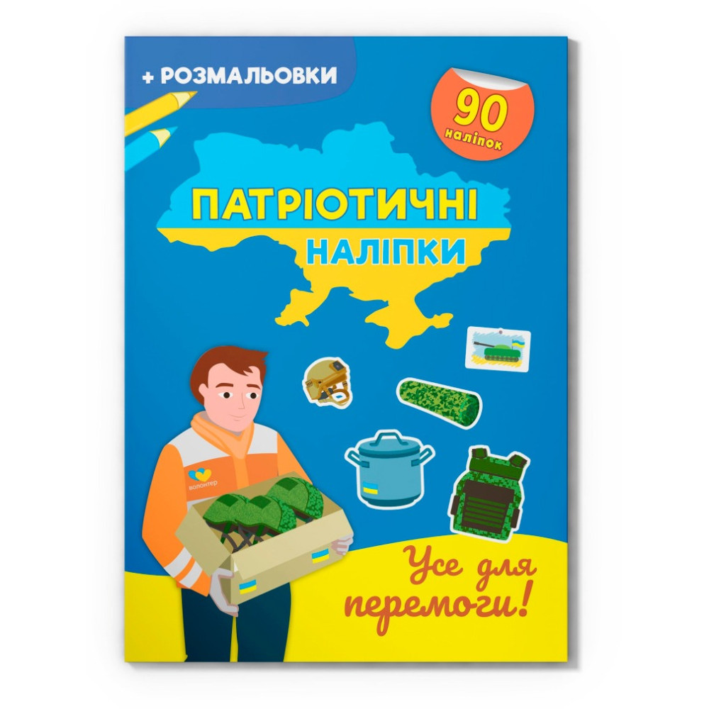 Книга "Патріотичні наліпки. Усе для перемоги"