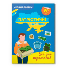 Книга "Патріотичні наліпки. Усе для перемоги"