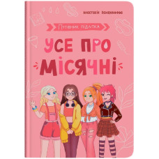 Книга "Путівник підлітка. Усе про місячні"