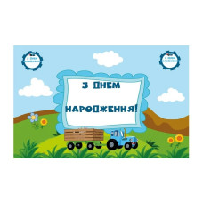 Плакат для свята "Синій трактор" 75х120 см 6008-0201