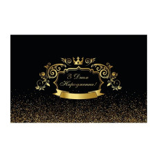 Плакат для свята "З Днем народження" золотий глітер на чорному 75х120 см 6008-0246