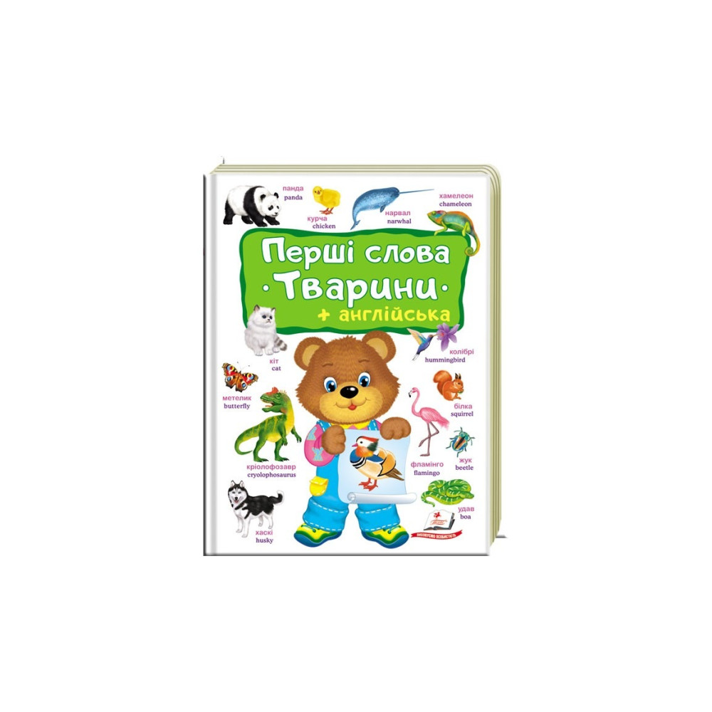 Перші слова Тварини+Англійська