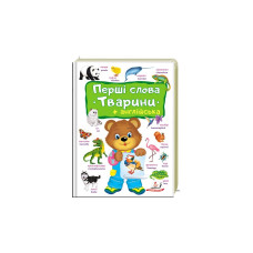 Перші слова Тварини+Англійська