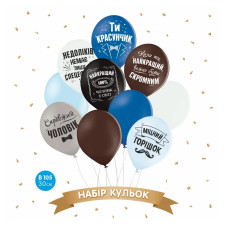 Набір повітряних кульок "Ти красунчик" (10 шт) 30 см 12" 15055
