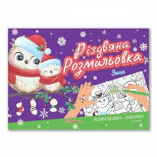 Різдвяна розмальовка : Зима (Українська )