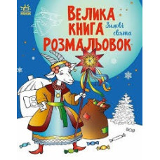 Велика книга розмальовок : Зимові свята (у)(89.9)