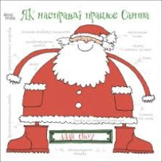 Дитяча художня література. Як насправді працює Санта. ДТЛ004(350)