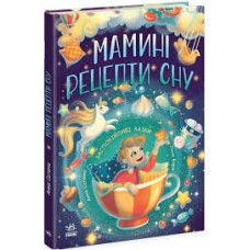 Казочки на кожен день : Мамині рецепти сну. Заспокійливі казки (у)(480)