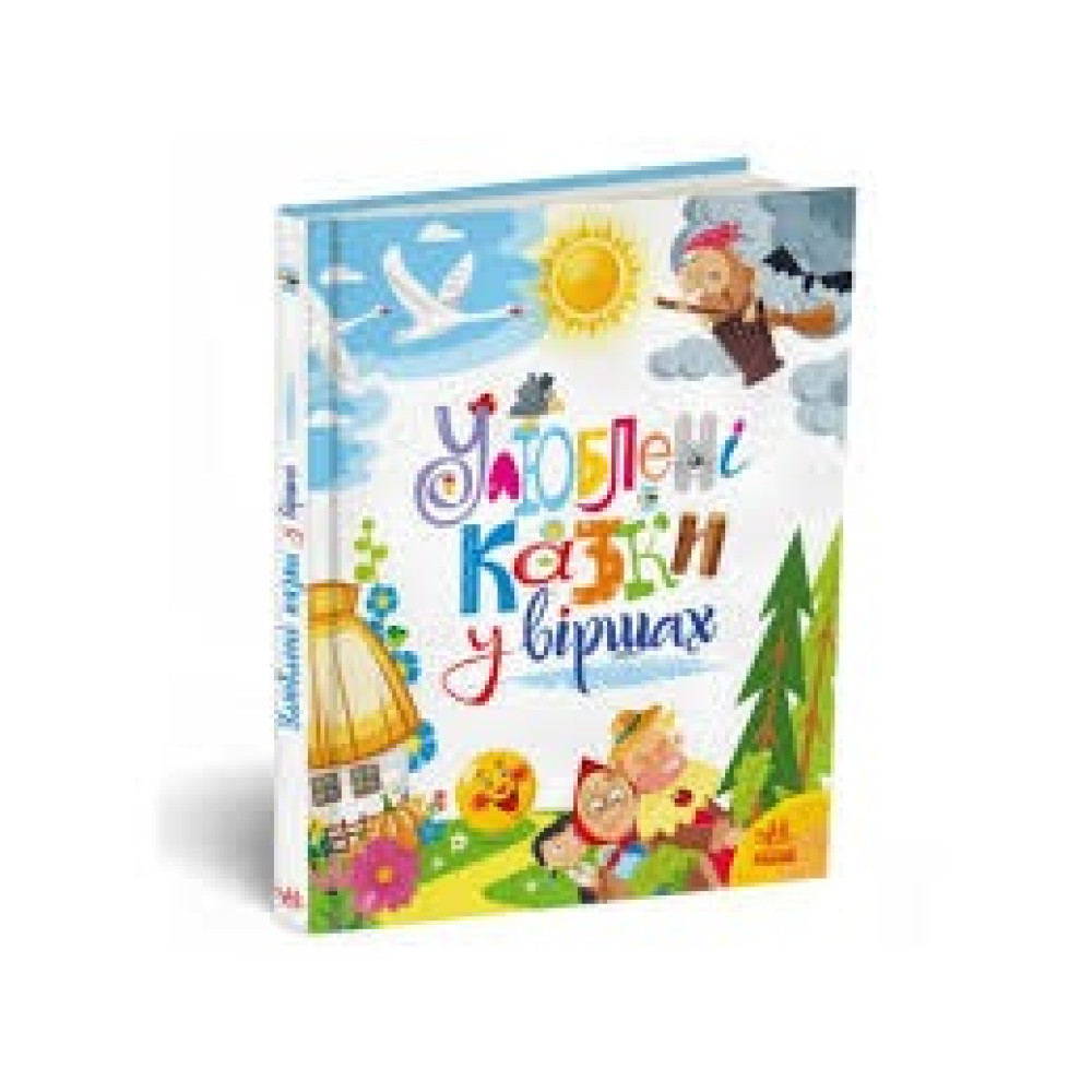 Мої улюблені казки : Улюблені казки у віршах (у)(520)