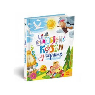 Мої улюблені казки : Улюблені казки у віршах (у)(520)