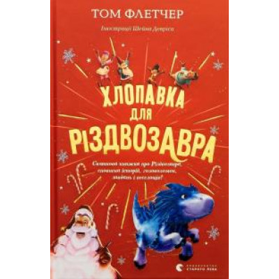 ХЛОПАВКА ДЛЯ РІЗДВОЗАВРА Том Флетчер Сл