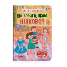 Книга "Дружу з емоціями. Що робити, якщо ніяково?"