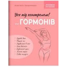 Книга "Зрозуміло про важливе. Усе під контролем гормонів"
