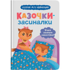 Книга "Казочки-засиналки. Учуся засинати самостійно"