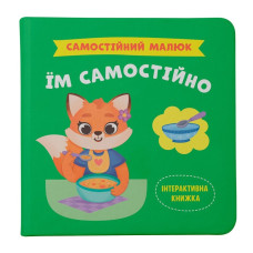Книга "Самостійний малюк. Їм самостійно"