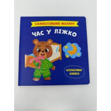 Книга "Самостійний малюк. Час у ліжко"