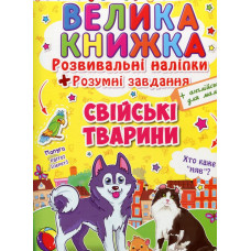 Велика книжка. Розвивальні наліпки. Розумні завдання. Свійські тварини"