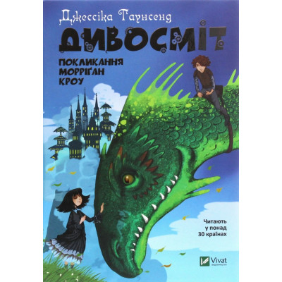 ДИВОСМІТ покликання Морріґан Кроу Д.Таунсенд Vivat