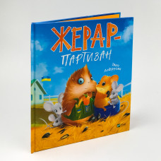 ЖЕРАР-ПАРТИЗАН І.Андрусяк Vivat