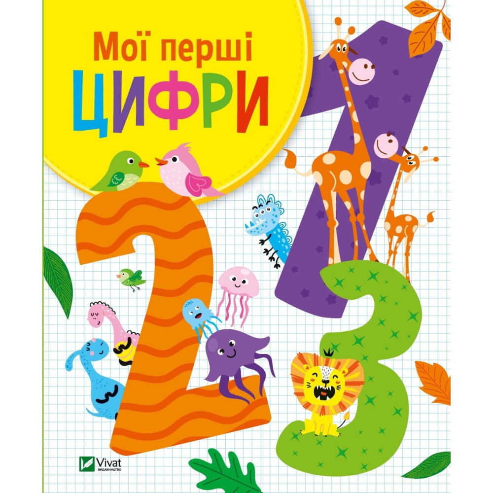 МОЇ ПЕРШІ ЦИФРИ О.Шевченко Vivat