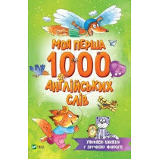 МОЯ ПЕРША 1000 АНГЛІЙСЬКИХ СЛІВ м.обк. Vivat