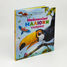 НАЙМИЛІШІ МАЛЮКИ ТВАРИН А.Альґарра Vivat