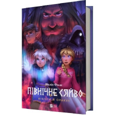 ПІВНІЧНЕ СЯЙВО вікінги й оракул Малін Фалк мальопис Vivat