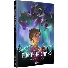 ПІВНІЧНЕ СЯЙВО долина тролів Малін Фалк мальопис Vivat