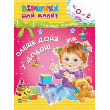 ВІРШИКИ ДЛЯ МАЛЯТ від 0 до 2 Vivat