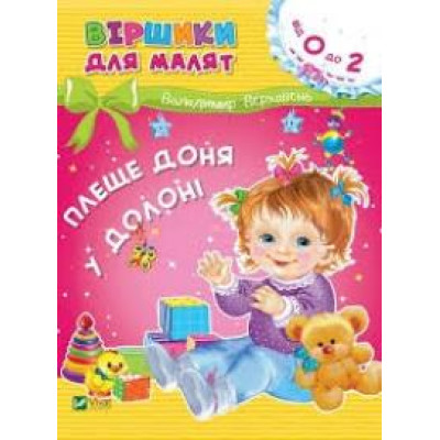 ВІРШИКИ ДЛЯ МАЛЯТ від 0 до 2 Vivat