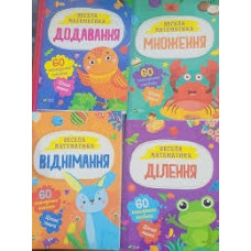 Весела матиматика 60 кольорових наліпок