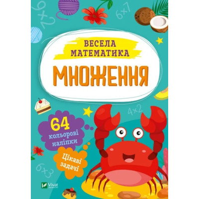 Весела матиматика 60 кольорових наліпок