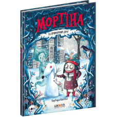 МОРТІНА ТА ПРИМАРНИЙ ДРУГ_3 Б.Кантіні Школа