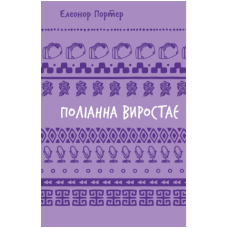 Книга ПОЛІАННА ВИРОСТАЄ Е.Портер BookChef