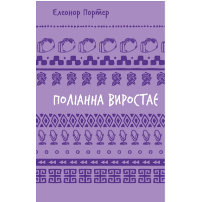 Книга ПОЛІАННА ВИРОСТАЄ Е.Портер BookChef