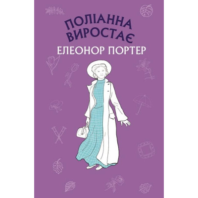 Книга ПОЛІАННА ВИРОСТАЄ Е.Портер BookChef