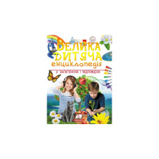 ВЕЛИКА ДИТЯЧА ЕНЦИКЛОПЕДІЯ у запитаннях і відповідях Пегас