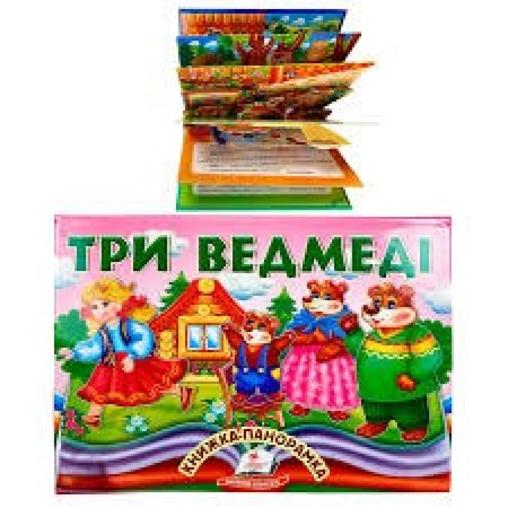 ТРИ ВЕДМЕДІ книжка-панорамка Пегас