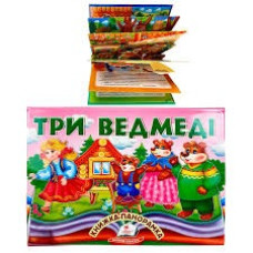 ТРИ ВЕДМЕДІ книжка-панорамка Пегас