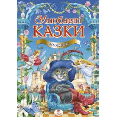 УЛЮБЛЕНІ КАЗКИ МАЛЮКА Пегас 38казок