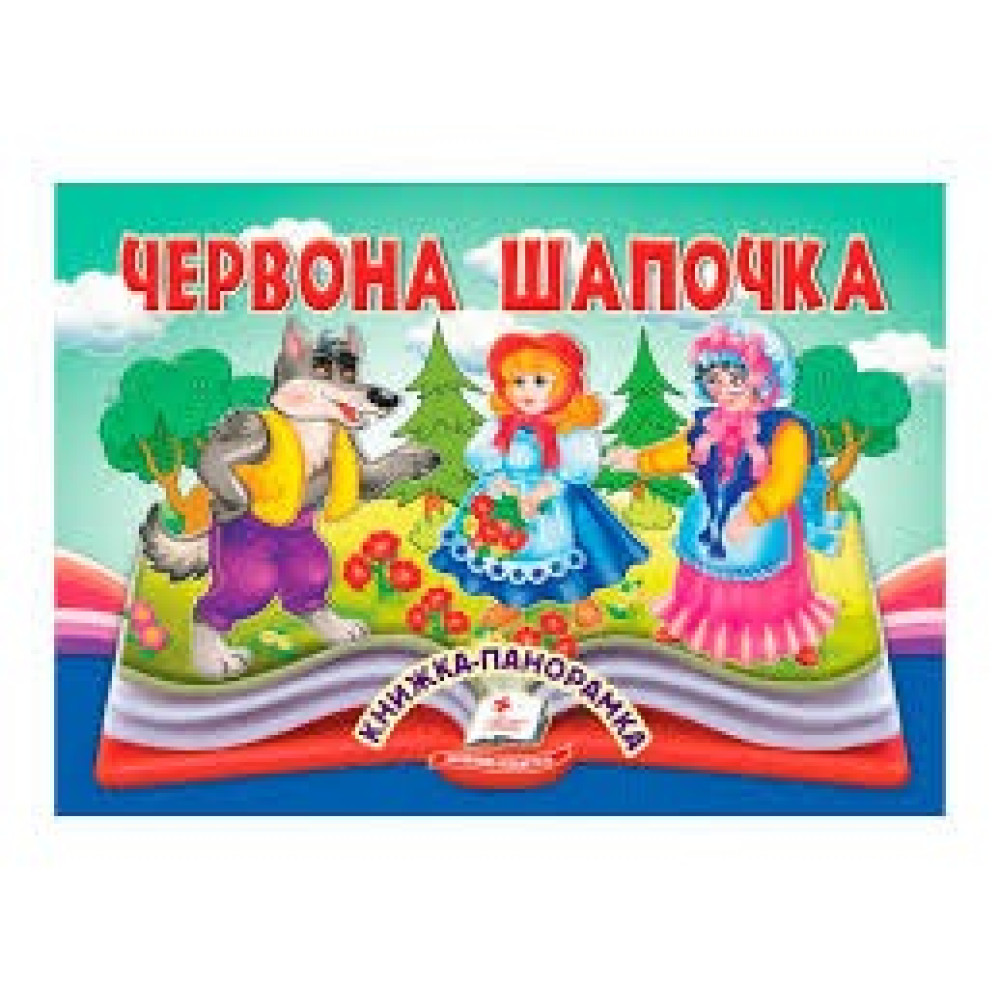 ЧЕРВОНА ШАПОЧКА книжка-панорамка Пегас