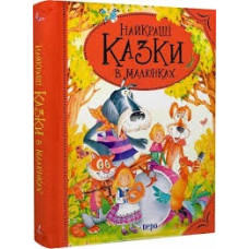Найкращі казки в малюнках