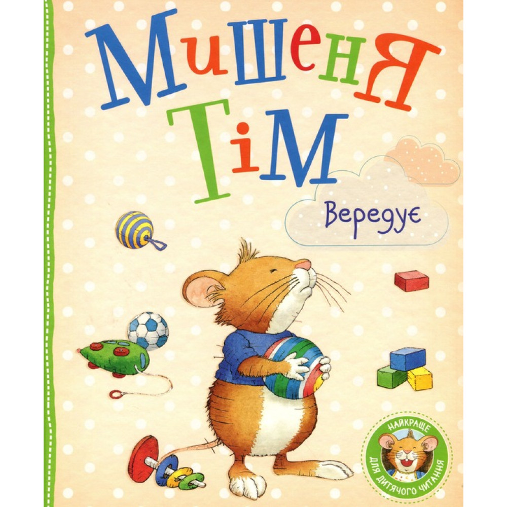 Мишеня Тім вередує