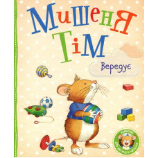 Мишеня Тім вередує