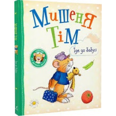 Мишеня Тім їде до бабусі